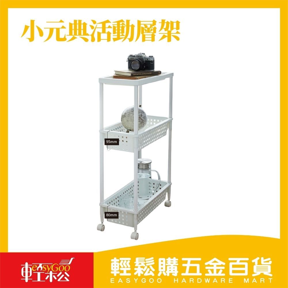 小元典活動層架 置物推車 置物架 整理架 廚房收納 浴室收納 美髮店推車