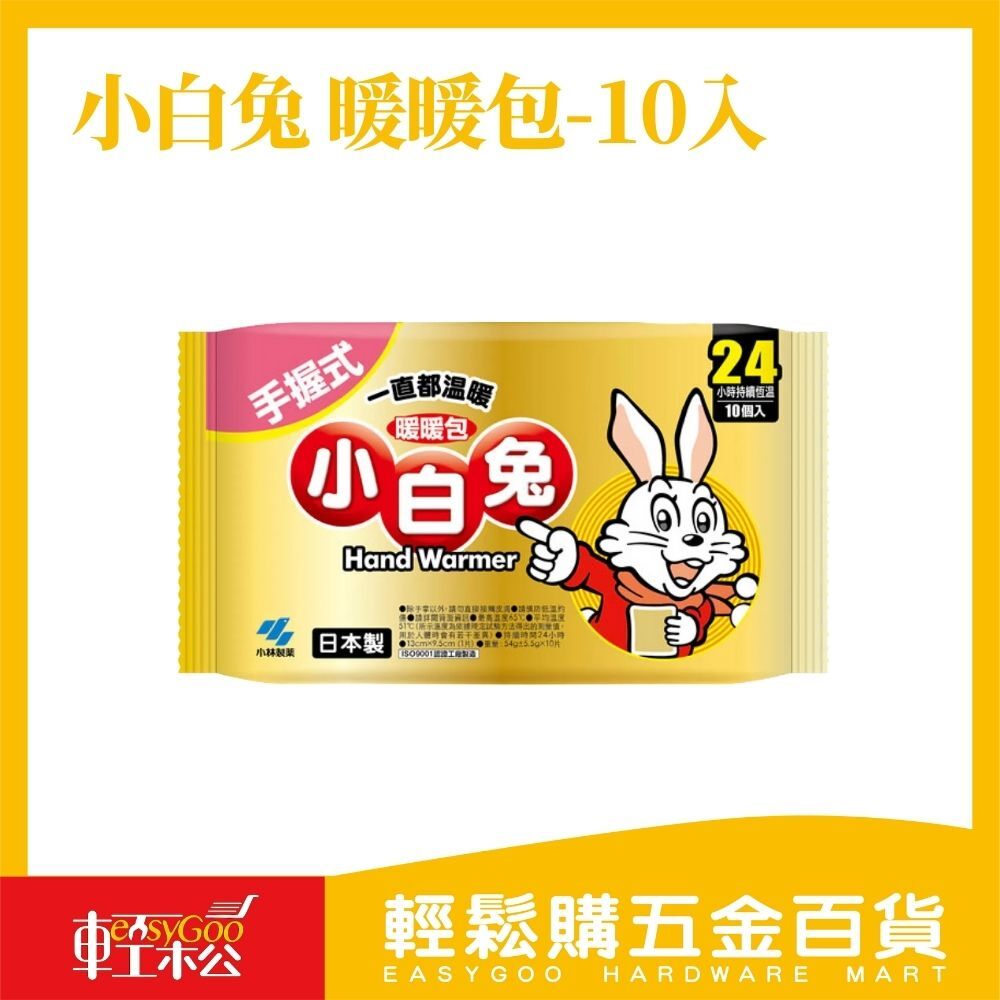 日本製 小白兔暖暖包10入 手握式/貼式暖暖包