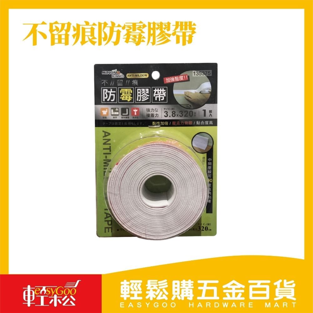 不留痕防霉膠帶3.8*320cm