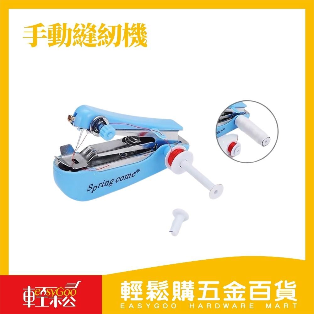 手動縫紉機 / 輕鬆購五金百貨 / 14-04-02 / 現貨