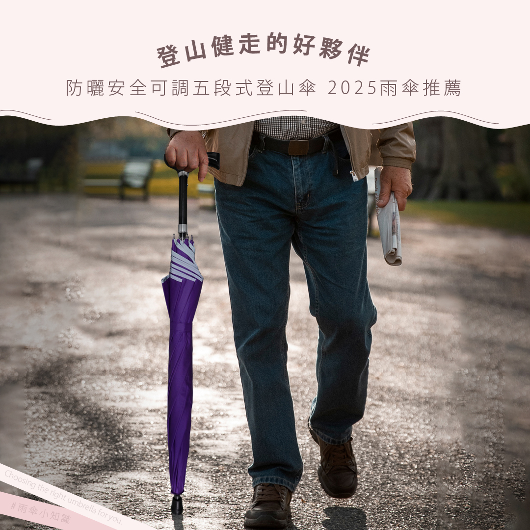 登山健走的好夥伴：防曬安全可調五段式登山傘 2025雨傘推薦