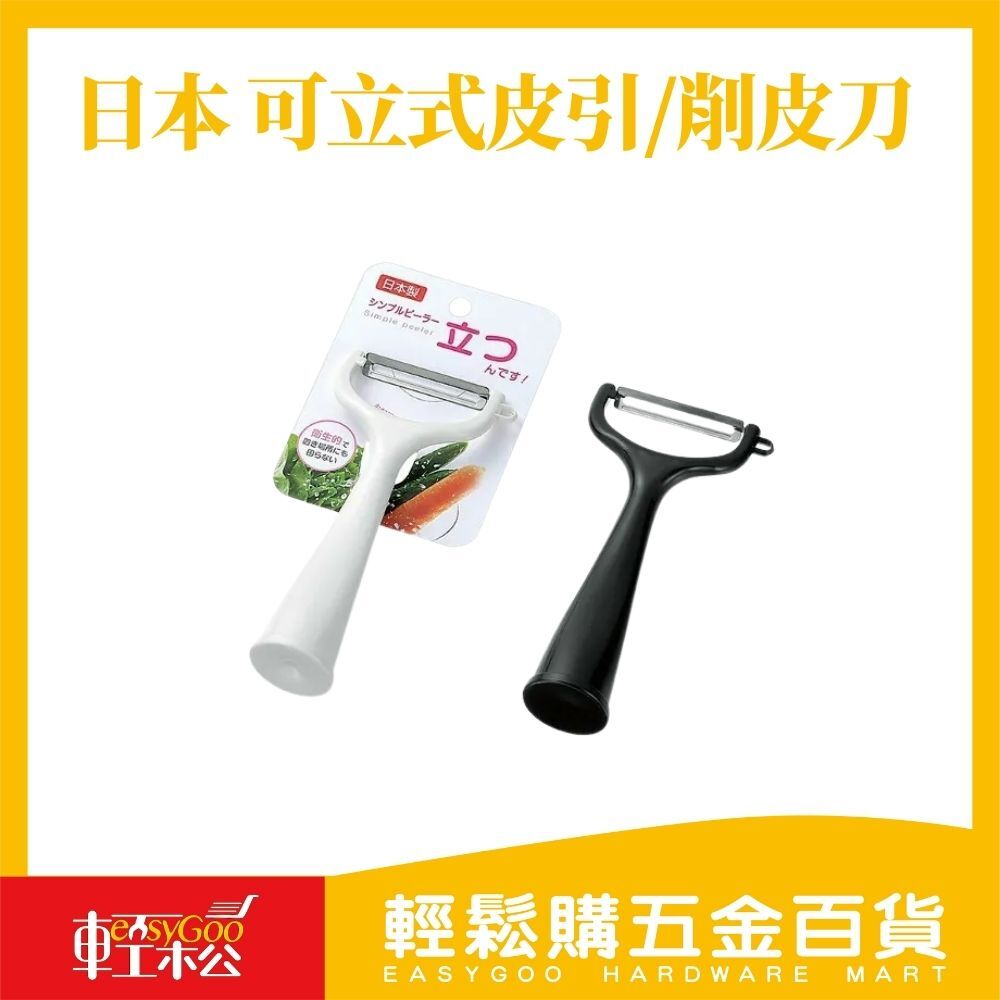 日本 可立式皮引/削皮刀