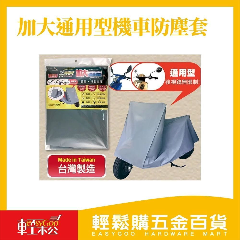 加大通用型機車防塵套