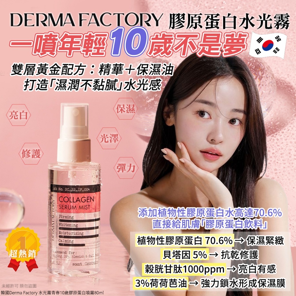 (預購商品 8/25收單) 韓國Derma Factory 水光霧青春10歲膠原蛋白噴霧80ml