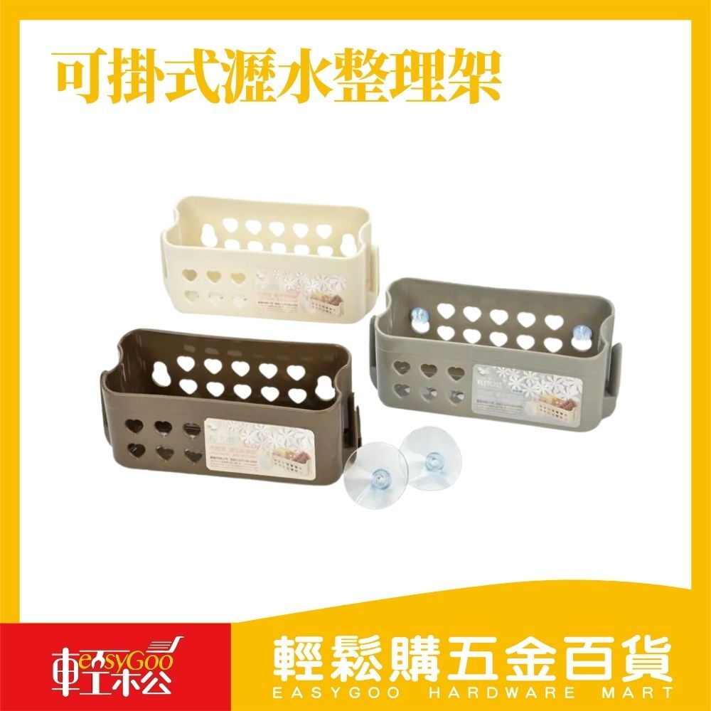 可掛式瀝水整理架(橫式/附吸盤) / 輕鬆購五金百貨 / 現貨