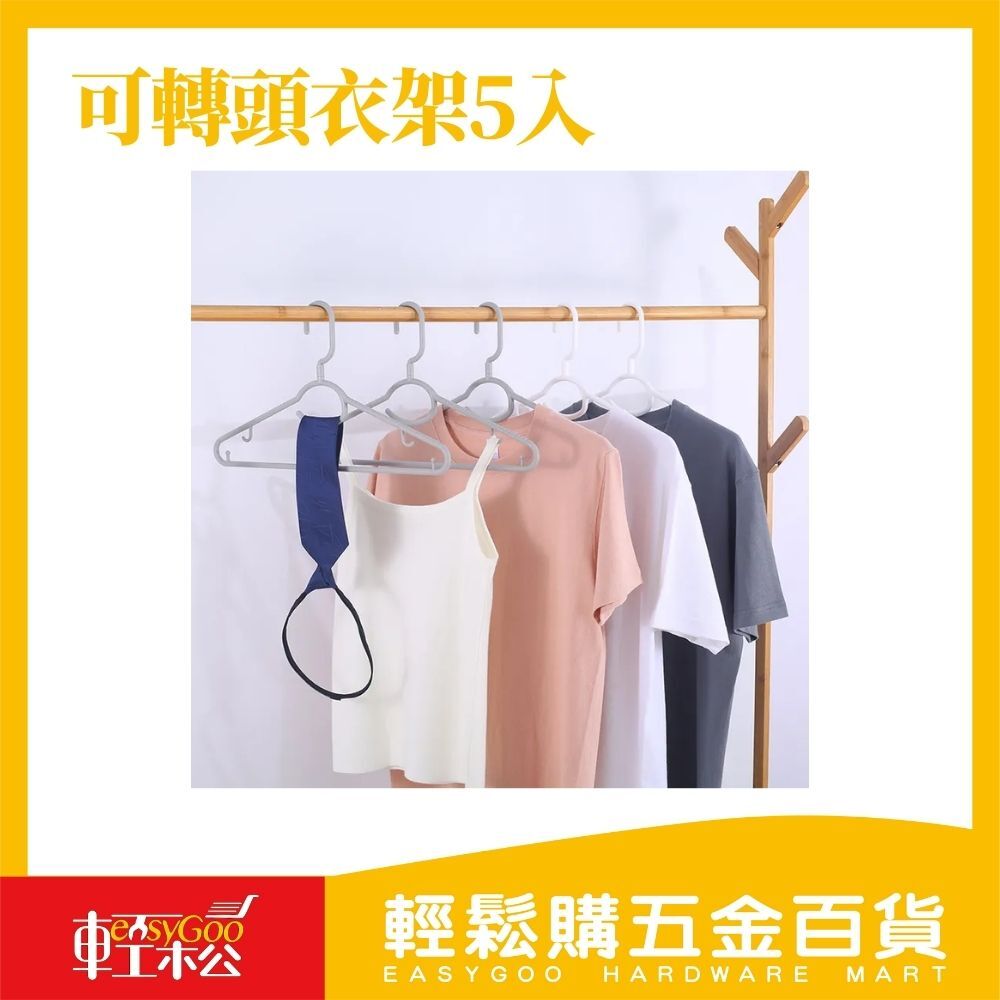 可轉頭衣架5入 / 輕鬆購五金百貨 / 03-03-03 / 現貨