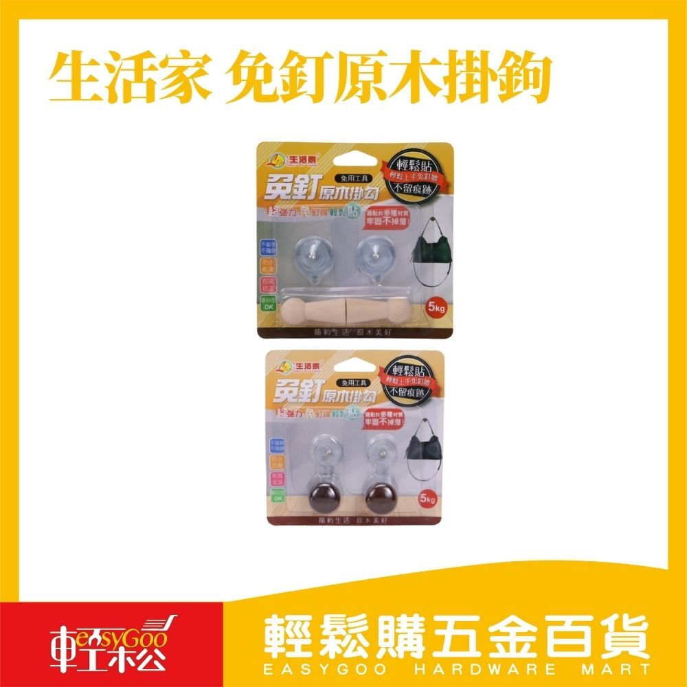 生活家 免釘原木2入掛鉤｜掛勾 免釘掛勾 掛衣勾 北歐鑰匙掛勾 木質掛勾 衣帽掛鈎 免釘掛勾 門後掛鉤【輕鬆購五金百貨】