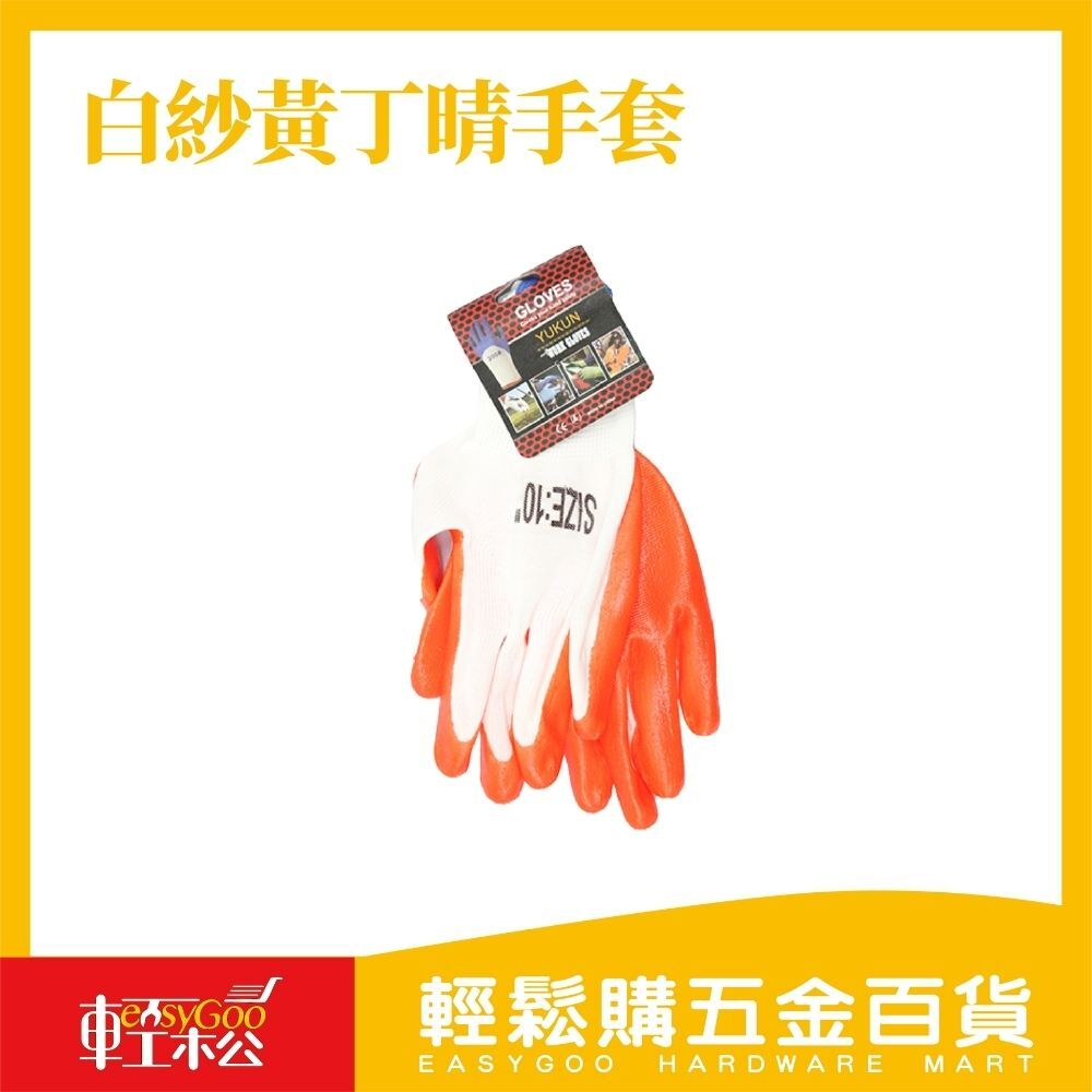 白紗黃丁晴手套