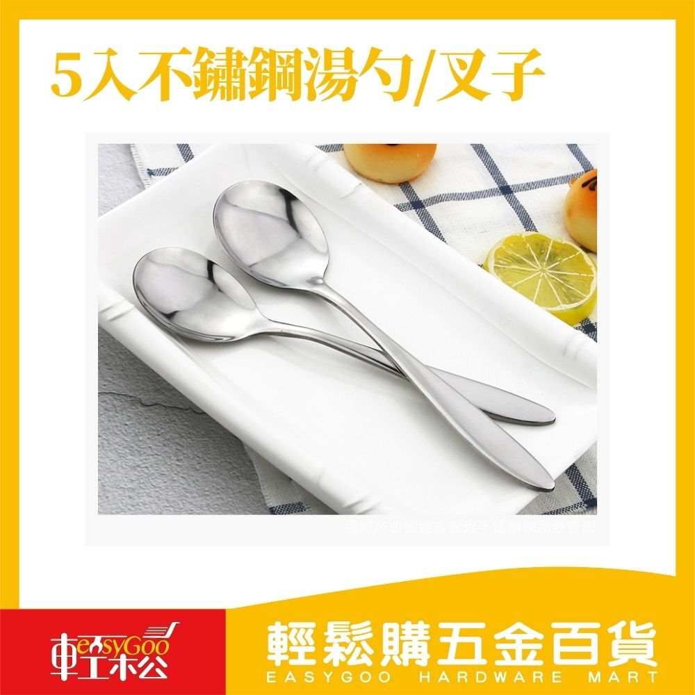 光身5入不鏽鋼尖勺/圓勺/叉子