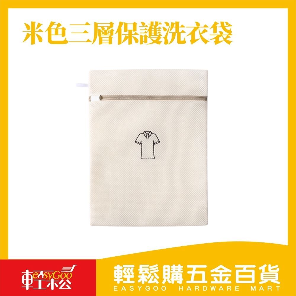 米色三層保護洗衣袋 30x40