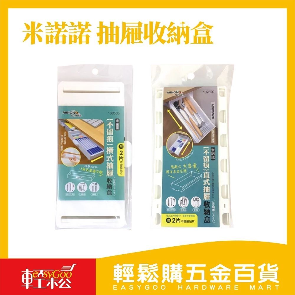 米諾諾 不留痕直式/橫式抽屜收納盒
