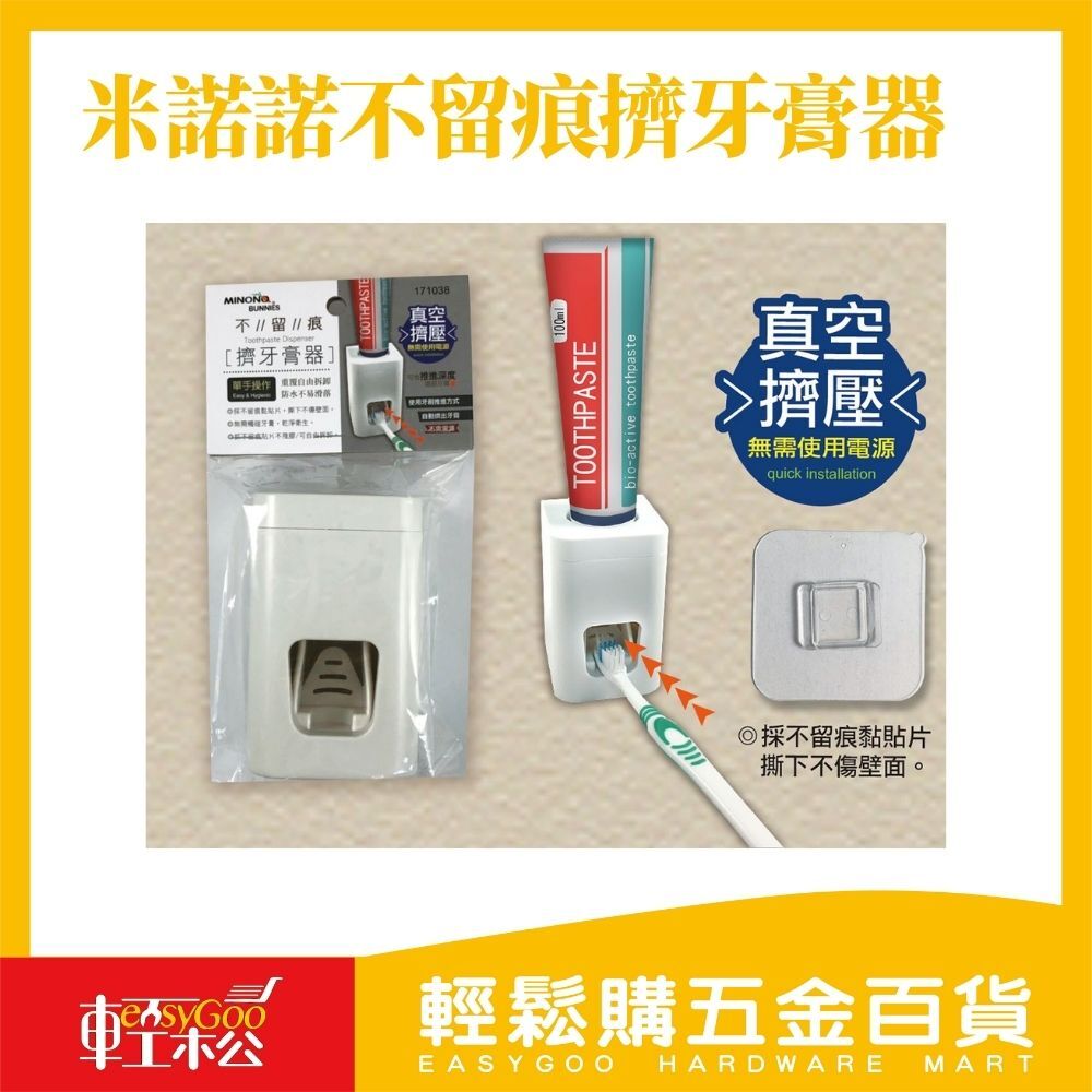米諾諾不留痕擠牙膏器 / 05-33-01