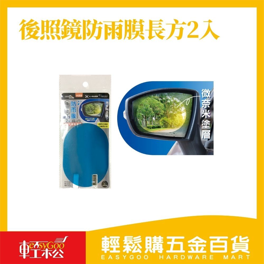 米諾諾後照鏡防雨膜長方2入