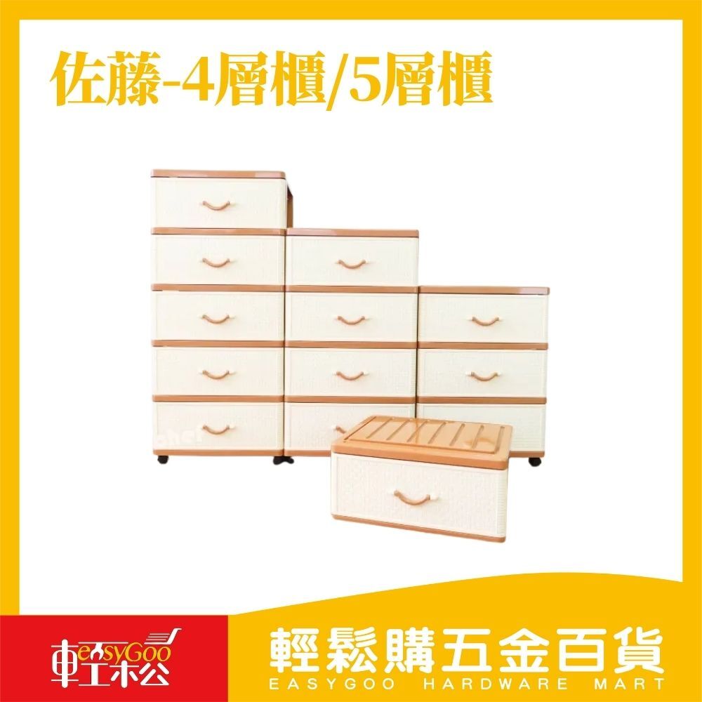 佐藤-4層櫃/5層櫃(附輪)