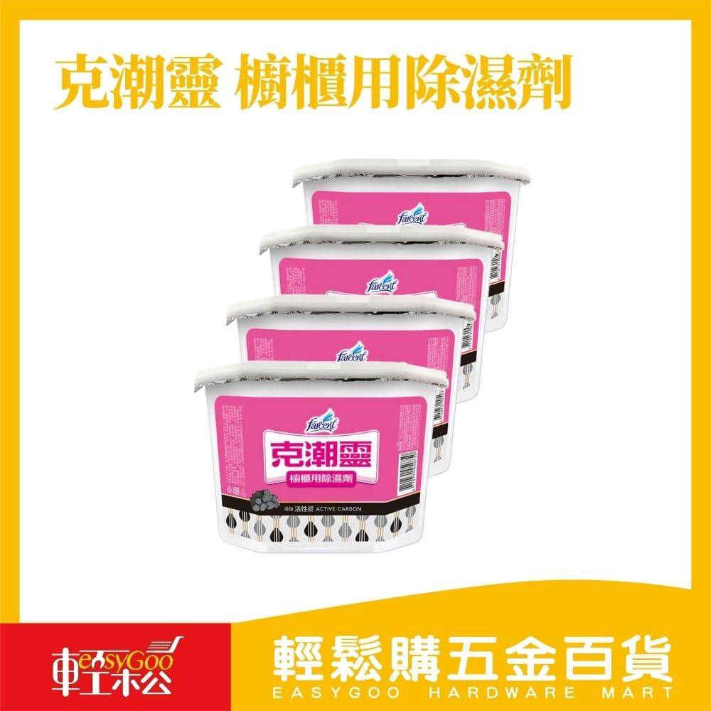 克潮靈  櫥櫃用除濕劑-玫瑰香/活性炭-210g*4入 / F3-A-11 / 輕鬆購五金百貨 / 現貨