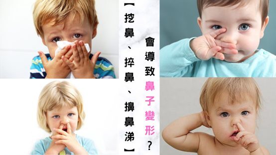 挖鼻、捽鼻、擤鼻涕會導致鼻子變形?