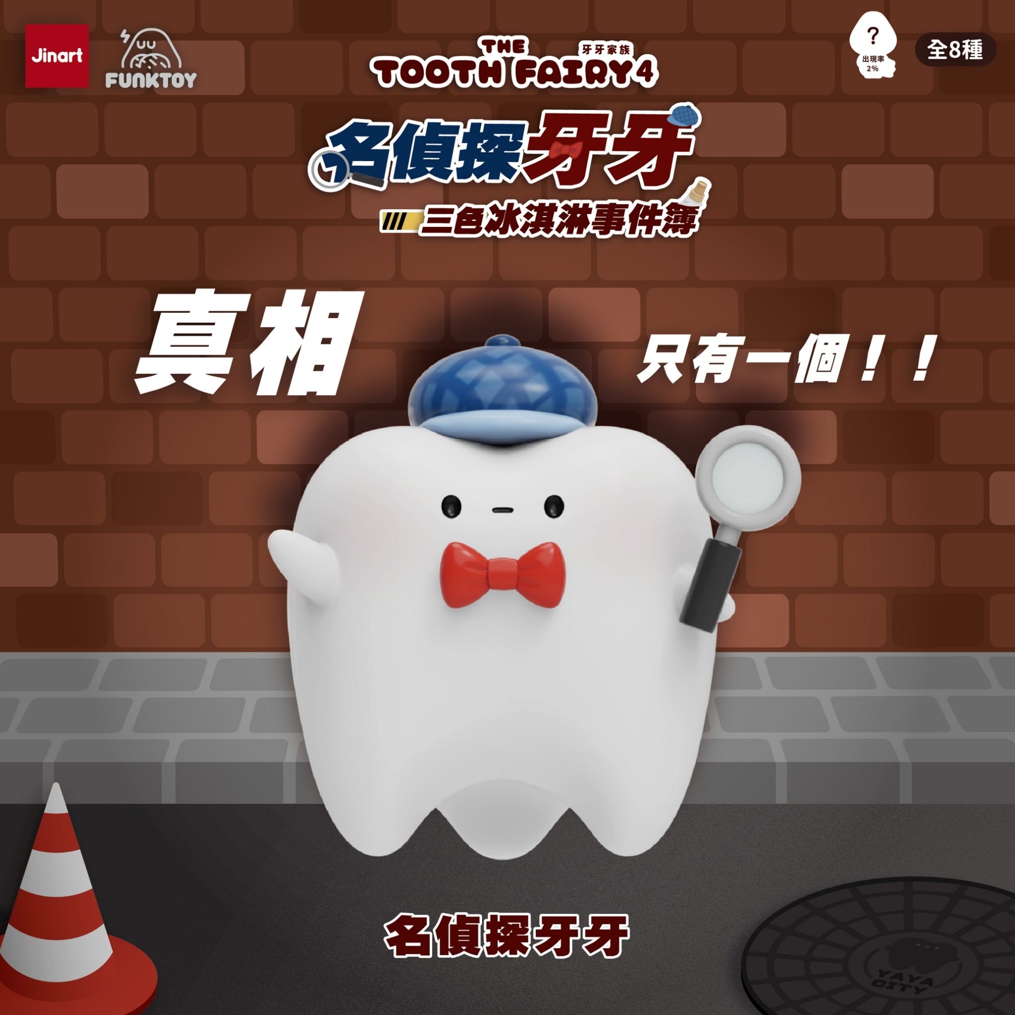 【現貨/盲抽單售】JINART x Funktoy - 牙牙家族4_名偵探牙牙🔎《三色冰淇淋事件簿》 (全套8款)