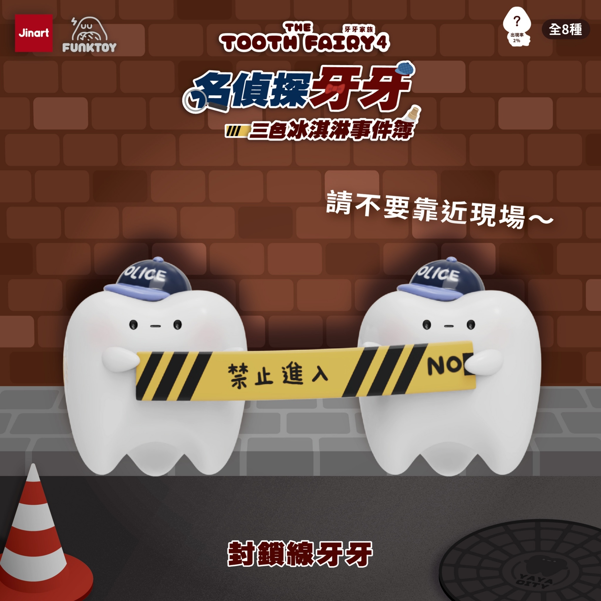 【現貨/盲抽單售】JINART x Funktoy - 牙牙家族4_名偵探牙牙🔎《三色冰淇淋事件簿》 (全套8款)