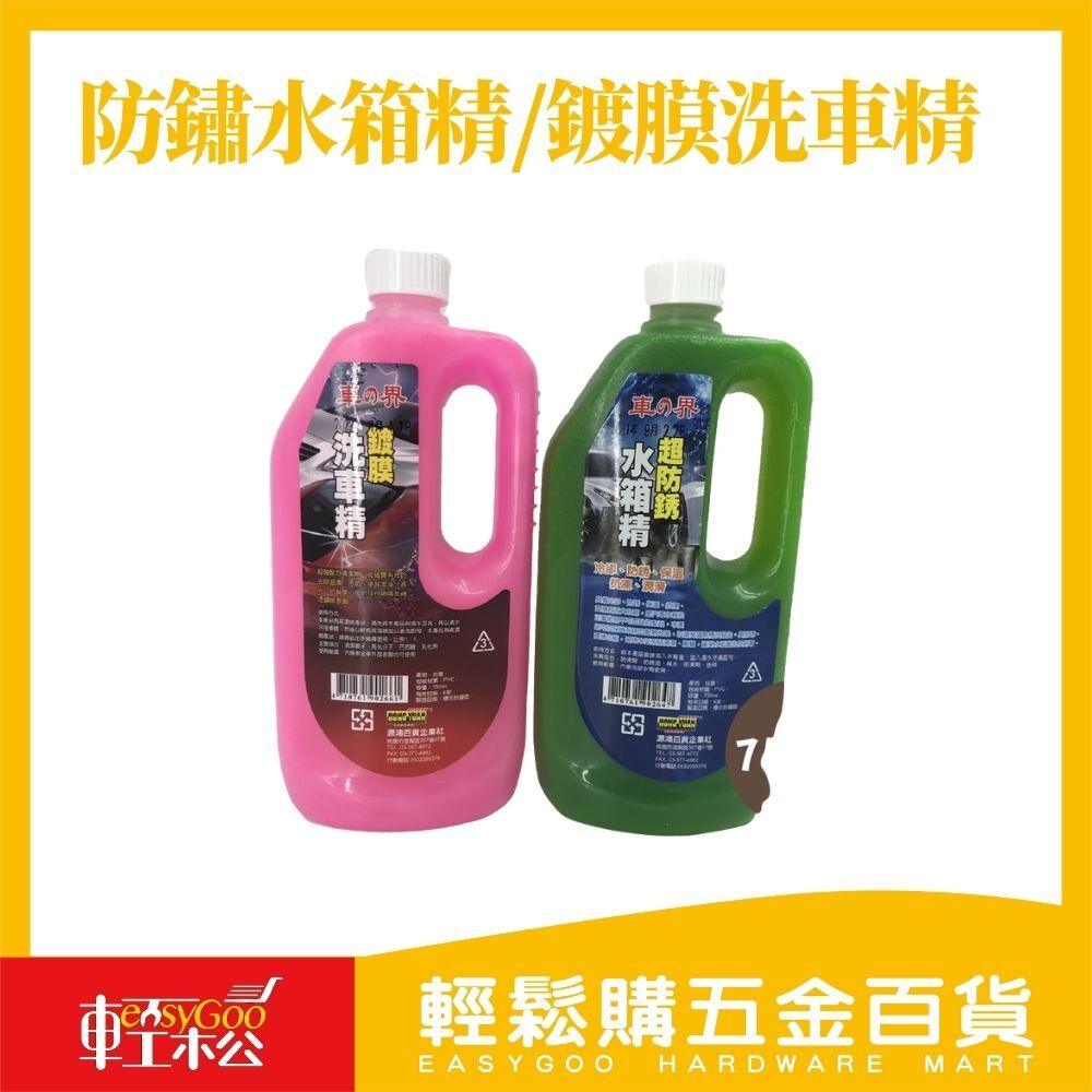 車的界-超防鏽水箱精/鍍膜洗車精