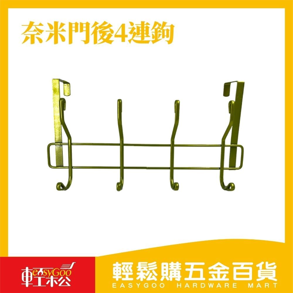 奈米門後4連鉤-33cm / 輕鬆購五金百貨 / 07-36-02 / 現貨