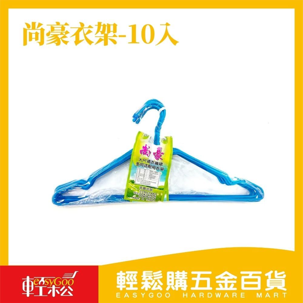 尚豪衣架-10入