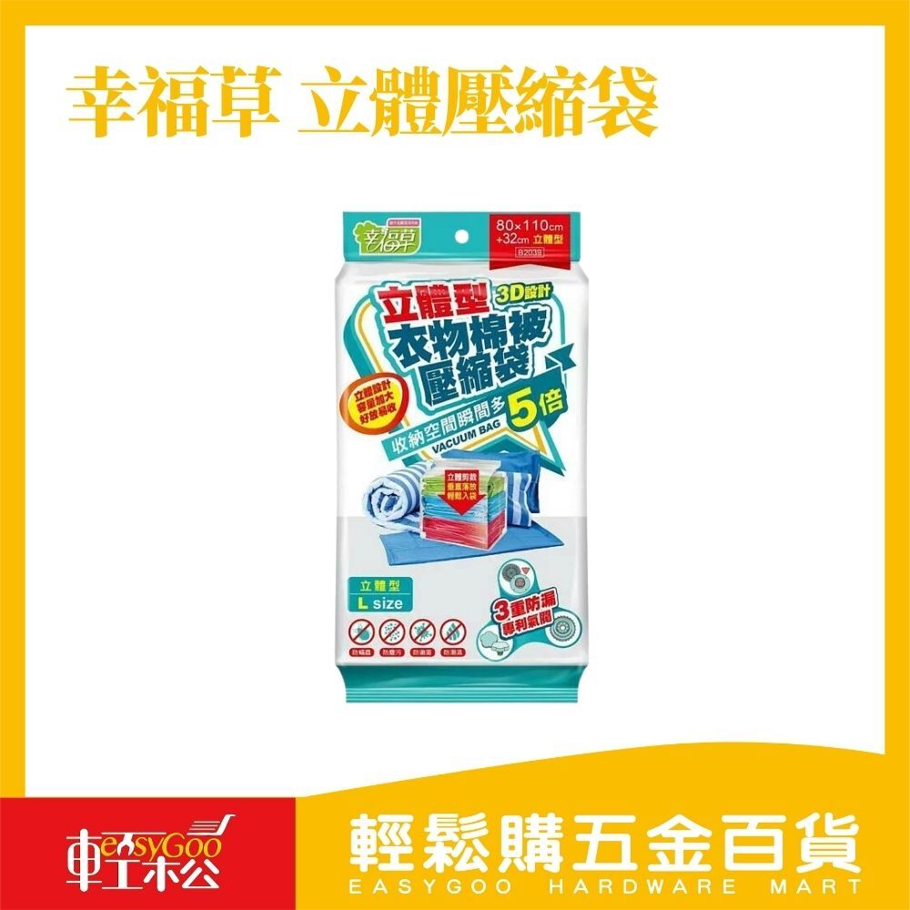 幸福草 立體衣物棉被壓縮袋