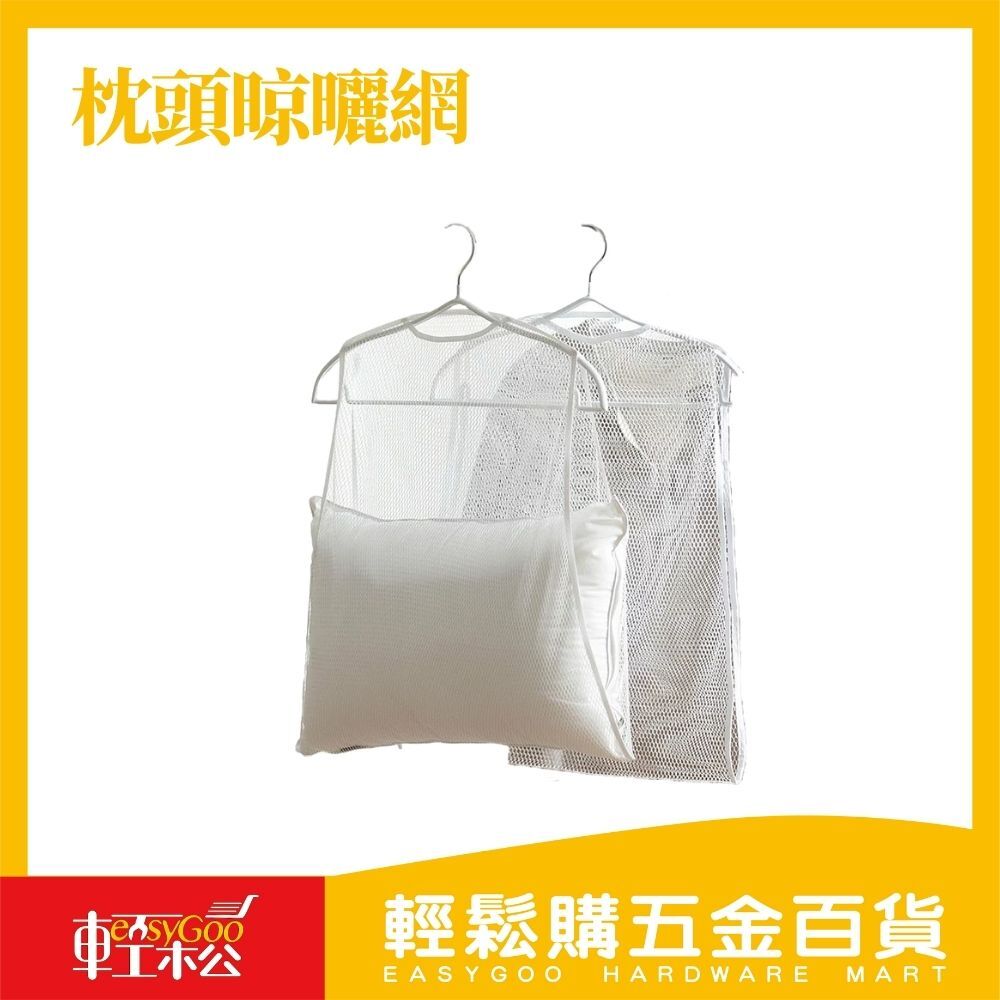 枕頭晾曬網