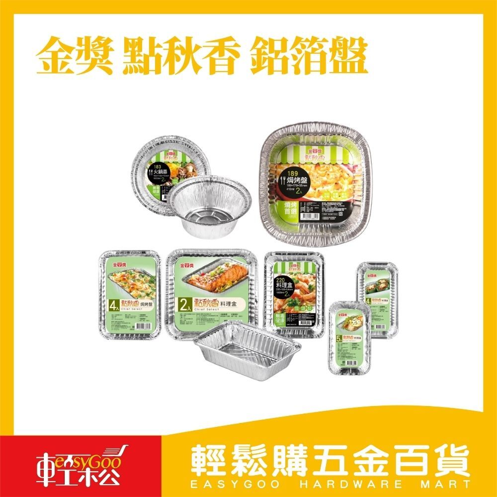 金獎 點秋香  鋁箔盤/料理盤/焗烤盤