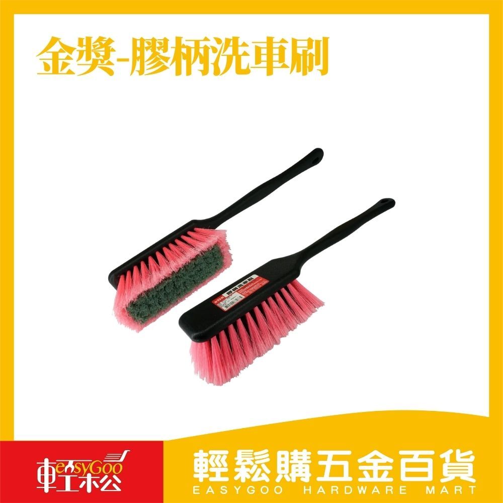 金獎-膠柄洗車刷