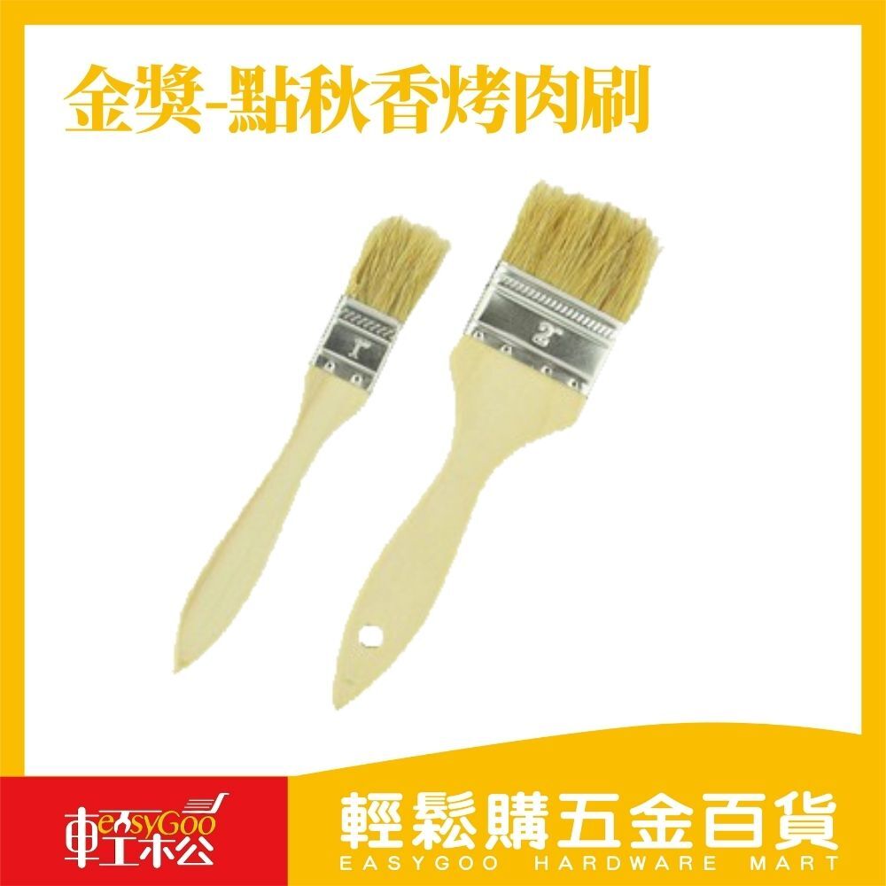 金獎-點秋香烤肉刷 1吋/2吋