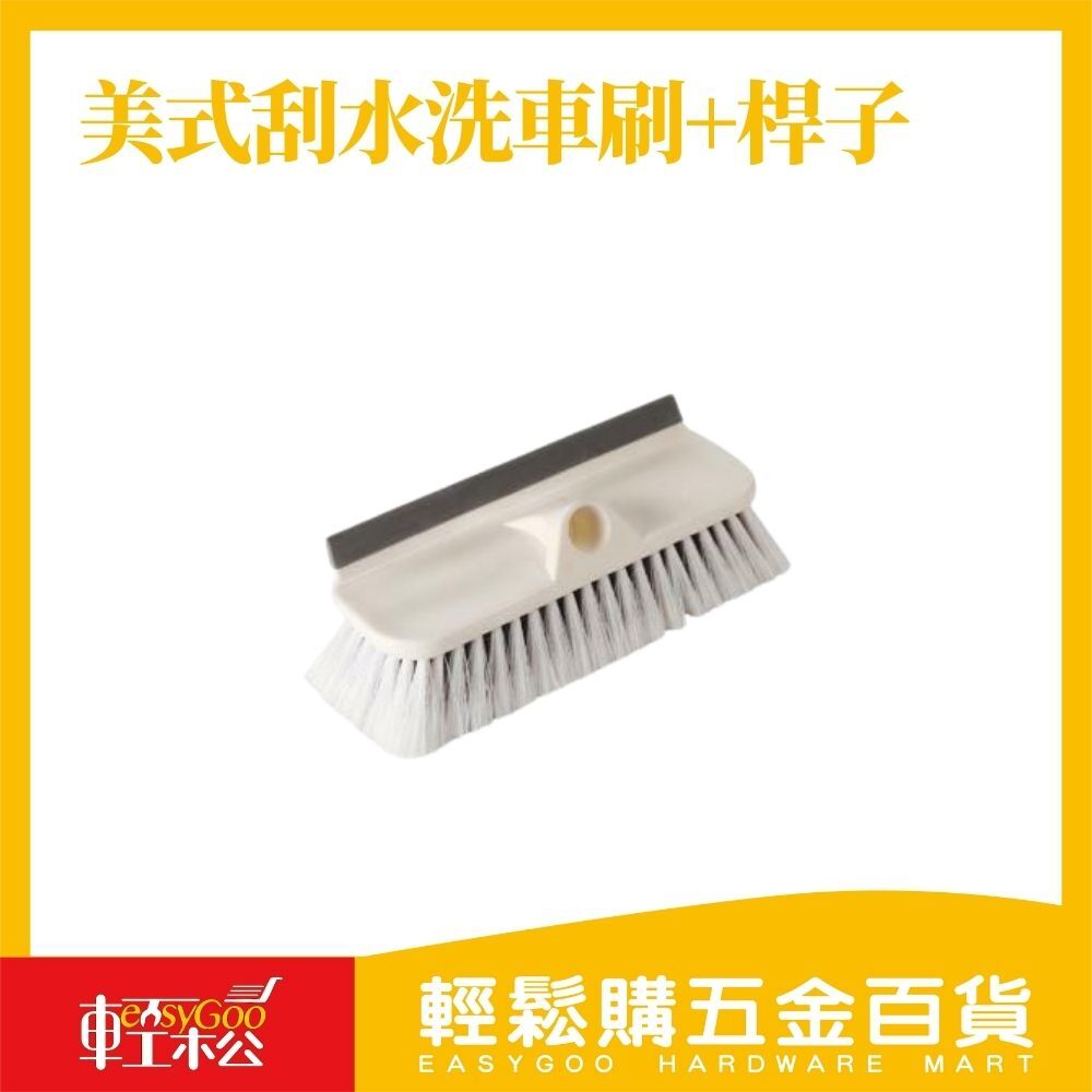 【巧巧】美式刮水洗車刷+桿子