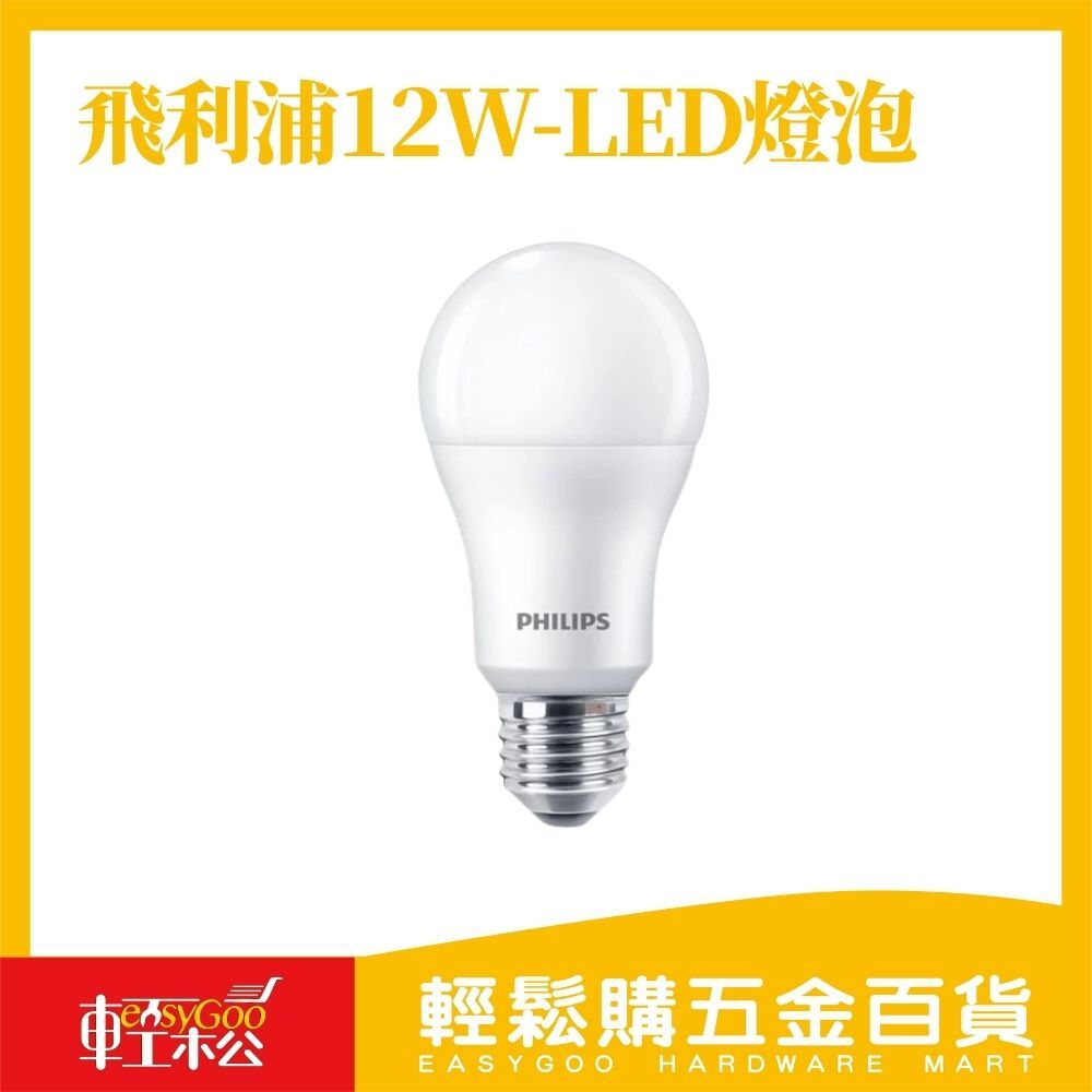 飛利浦12W易省LED燈泡-白光