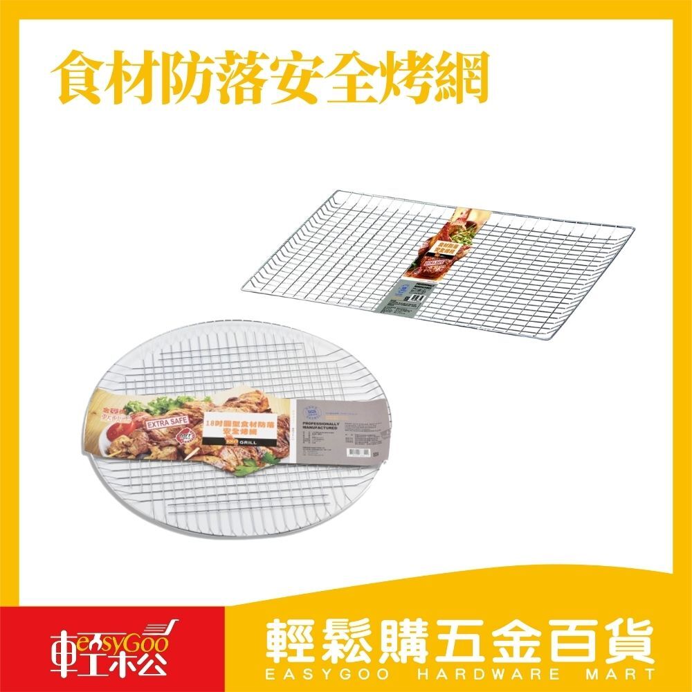 食材防落安全烤網/烤肉網