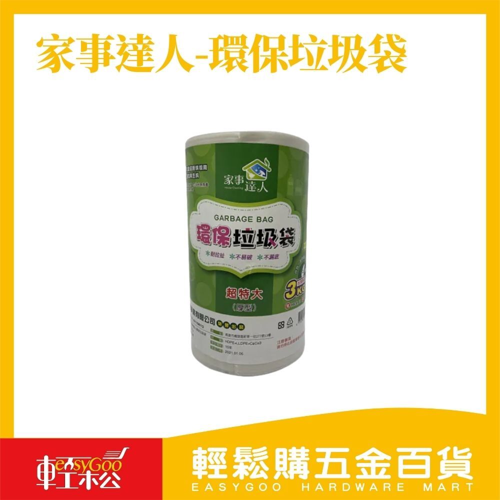 家事達人-環保垃圾袋3kg / 輕鬆購五金百貨 / 00-29 / 現貨