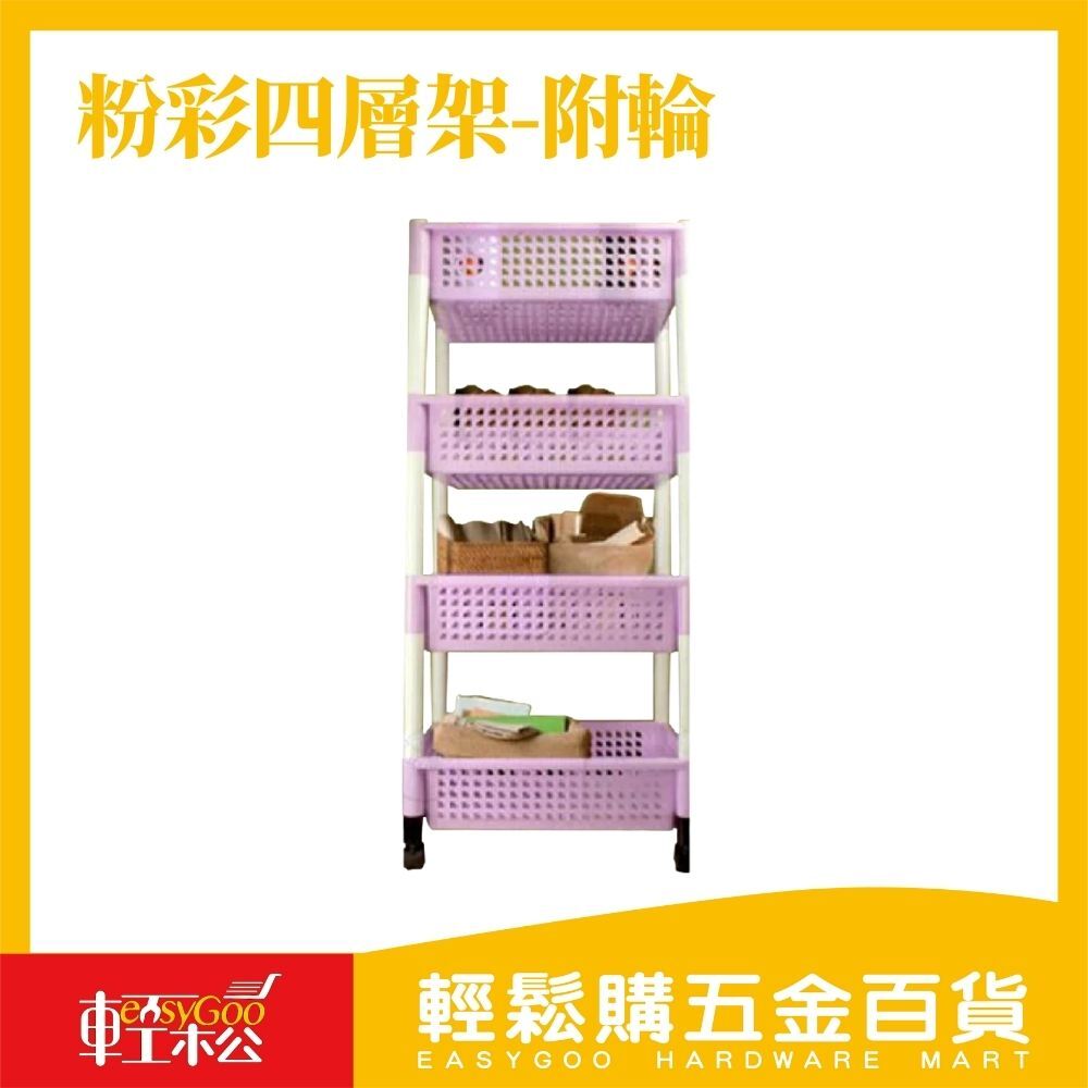 粉彩四層架-附輪(顏色隨機出貨)