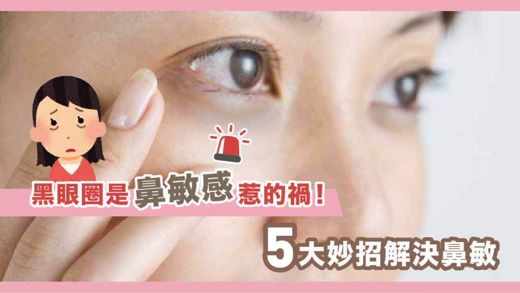 黑眼圈是鼻敏感惹的禍！5大妙招舒緩鼻敏感