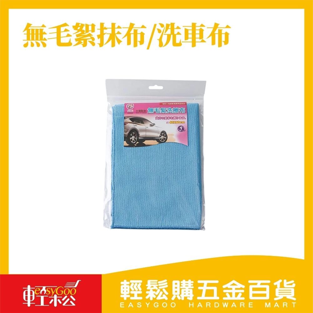 無毛絮抹布/洗車布-40x60cm(顏色隨機出貨)
