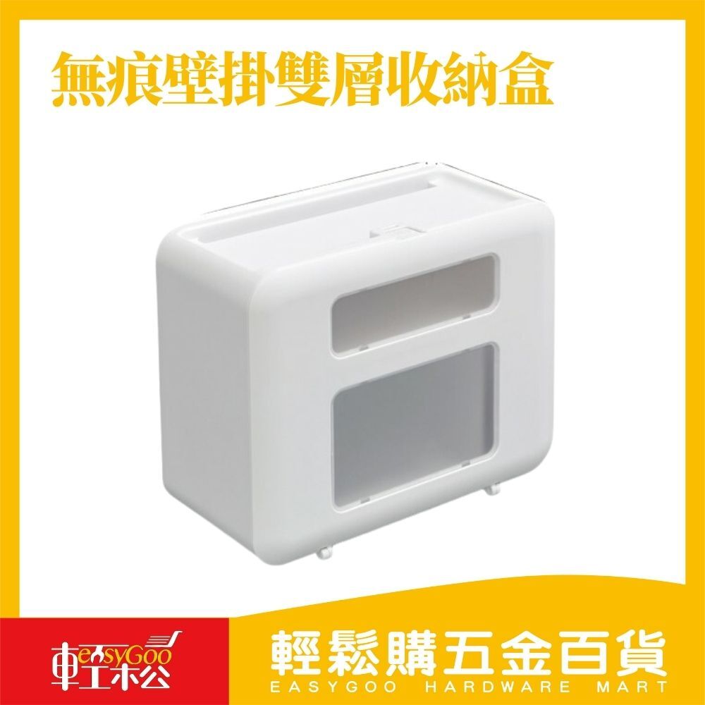 無痕壁掛雙層收納盒 / 輕鬆購五金百貨 / F3-B-07 / 現貨