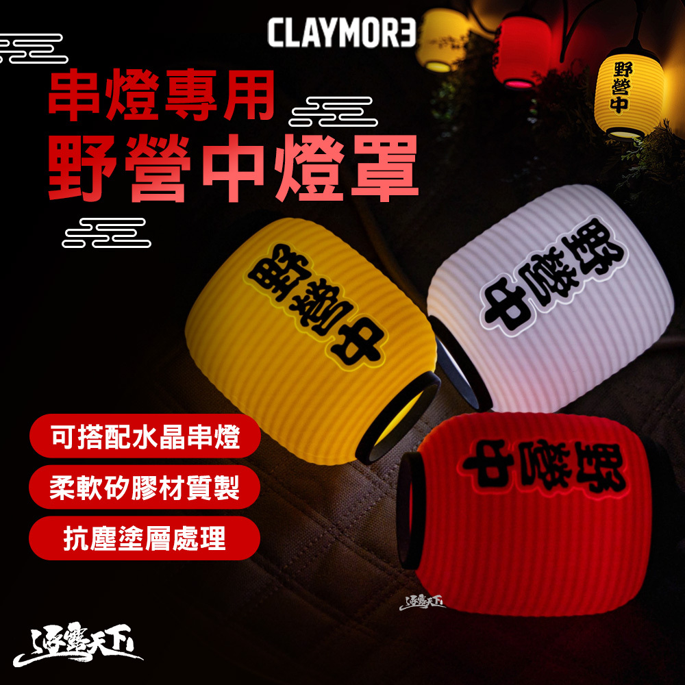 CLAYMORE 串燈專用萬聖節燈罩