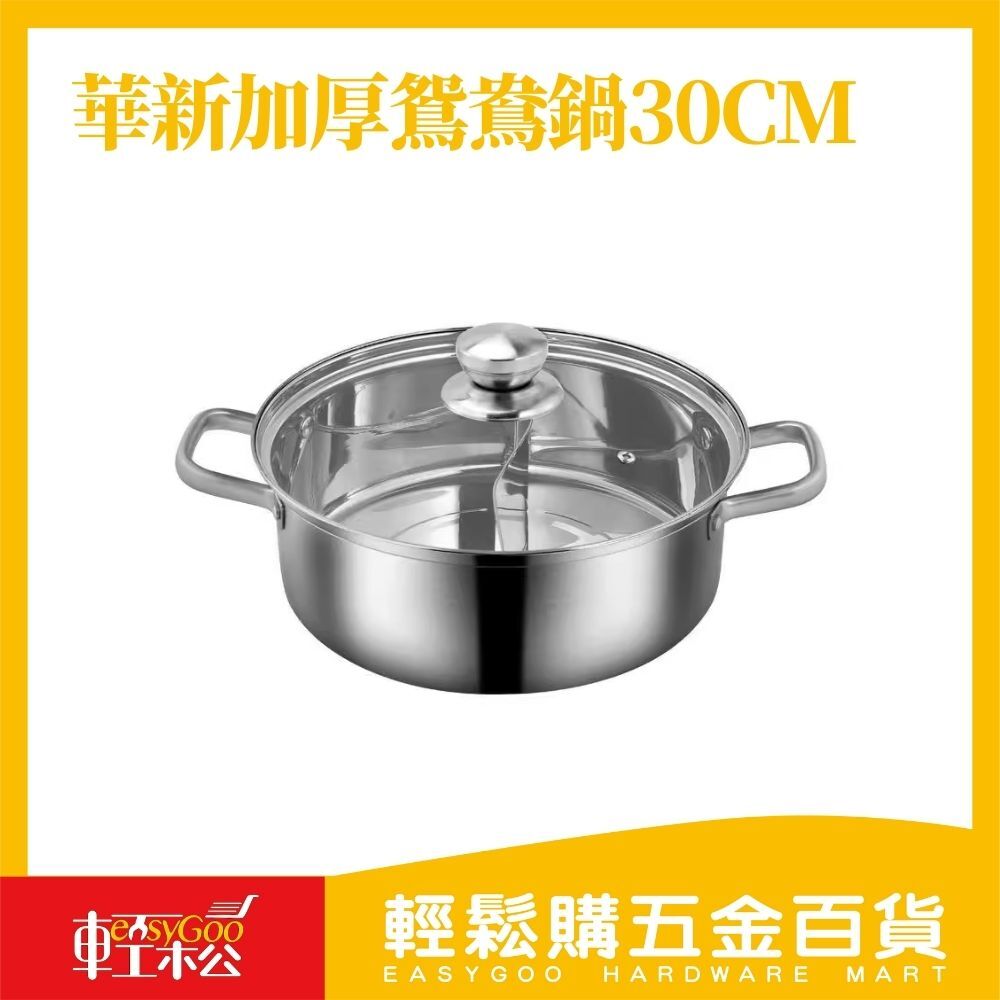 華新加厚鴛鴦鍋30cm