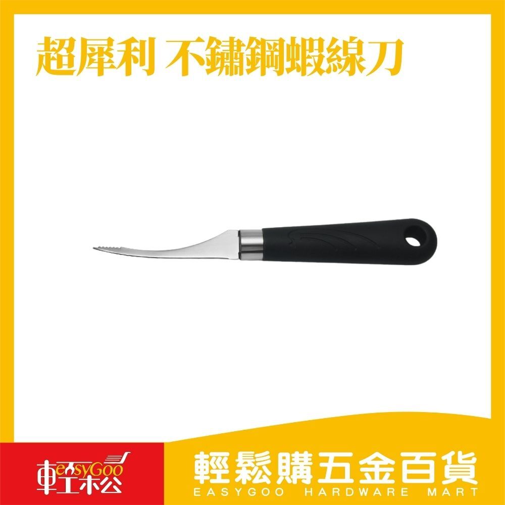 超犀利 不鏽鋼蝦線刀