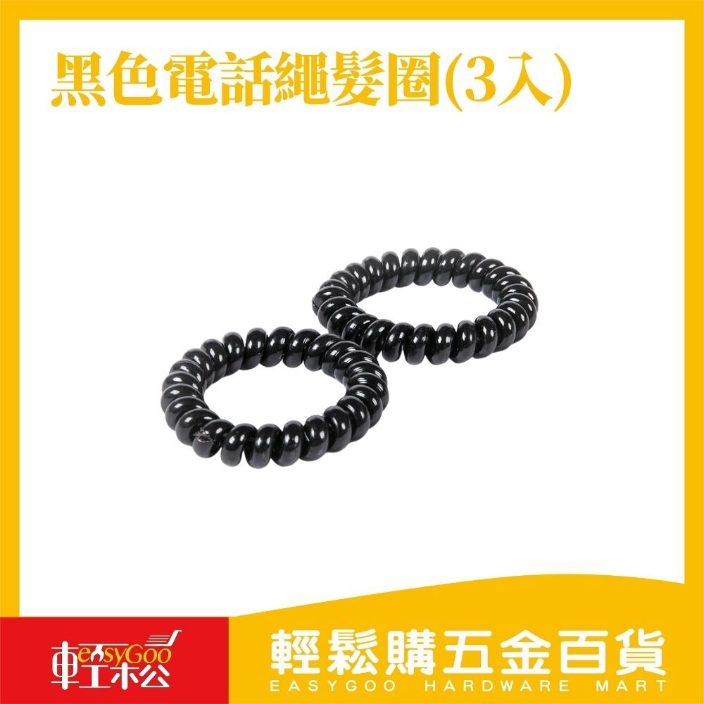 黑色電話繩髮圈(3入/串) / 輕鬆購五金百貨 / 現貨 / 04-13-01