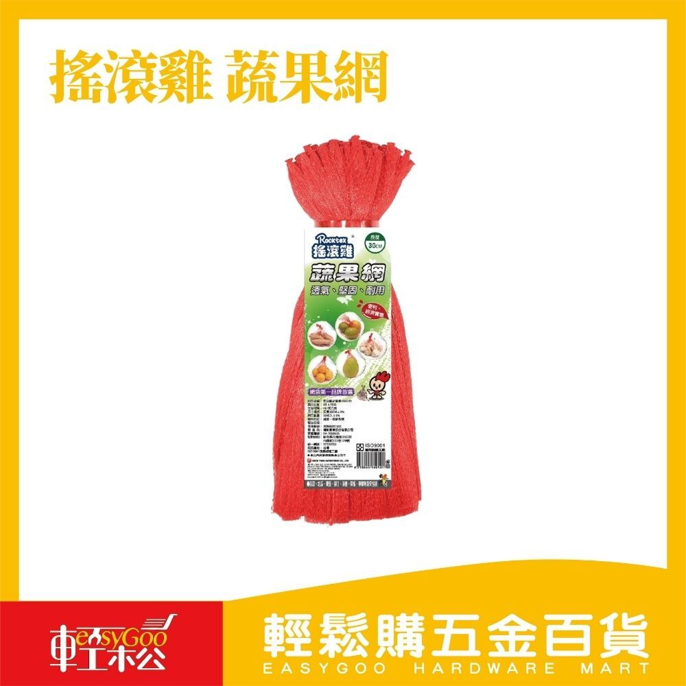 搖滾雞 蔬果網30CM / 輕鬆購五金百貨 / 15-05-02 / 現貨