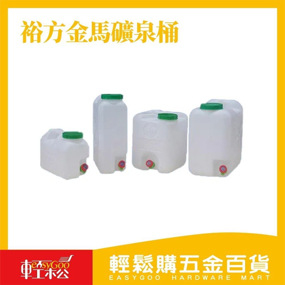 裕方金馬礦泉桶-無水龍頭/附水龍頭