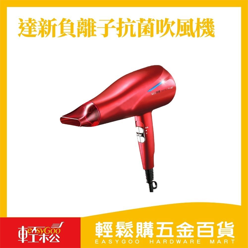 達新負離子抗菌吹風機(1400W)