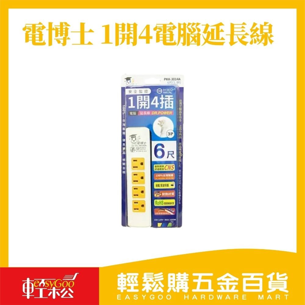 電博士 1開4電腦延長線3P 6尺1.8M / 15-05-03 / 輕鬆購五金百貨 / 現貨