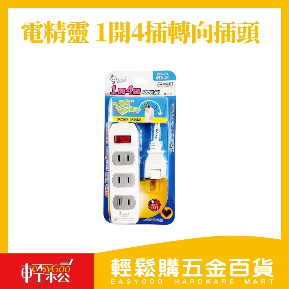 電精靈 1開4插轉向插頭9尺 / 15-03-01 / 輕鬆購五金百貨 / 現貨