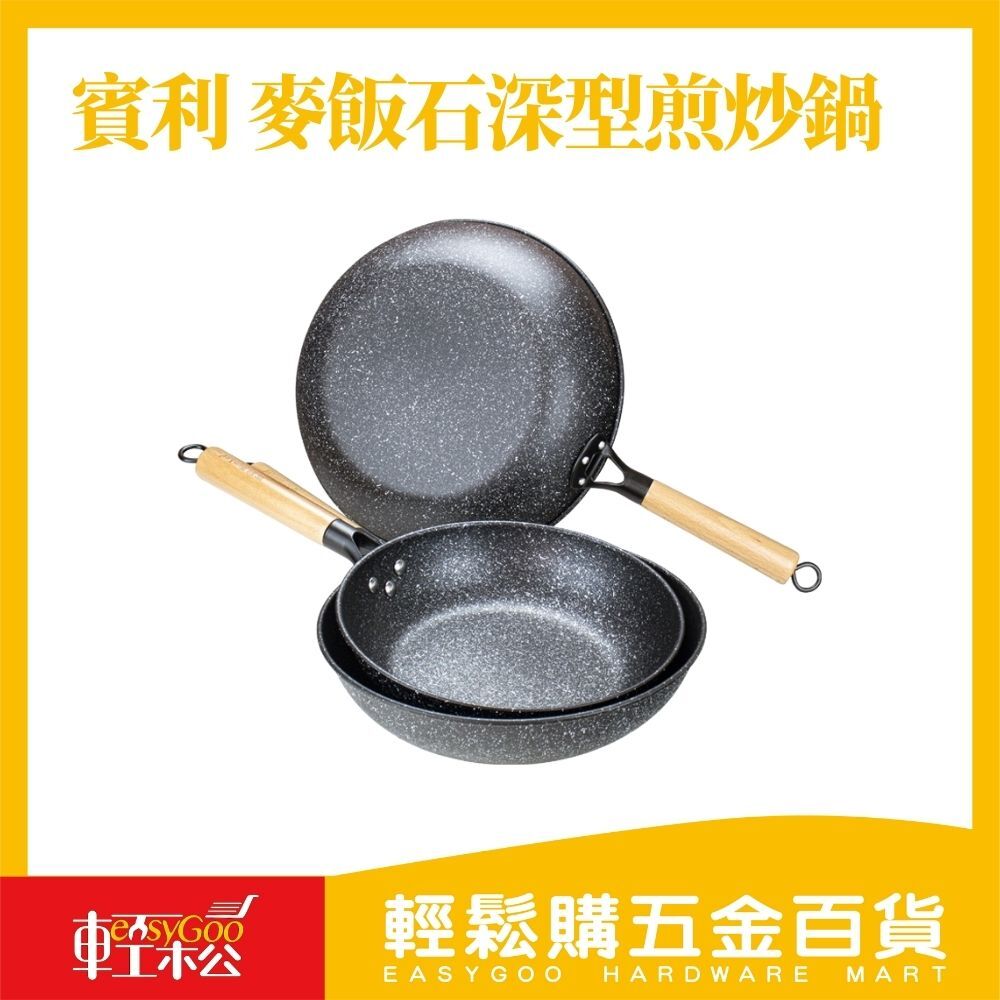 賓利 麥飯石深型煎炒鍋-28/30/32cm