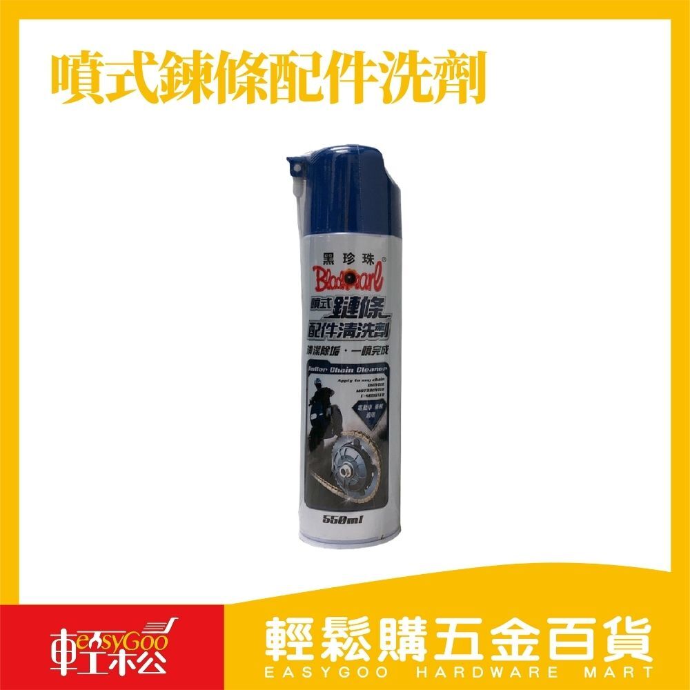 黑珍珠-噴式鍊條配件洗劑-電動車適用