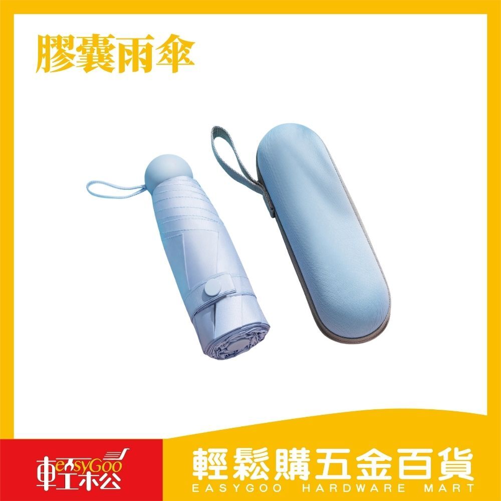 膠囊雨傘 / 05-08-03